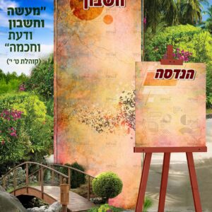 פוסטר ‘פינת חשבון והנדסה’ | עין טובה
