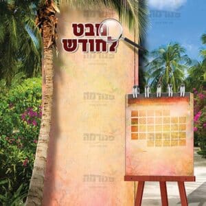 פוסטר ‘פינת מבט לחודש’ | עין טובה