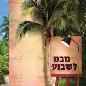 פוסטר ‘פינת מבט לשבוע’ | עין טובה