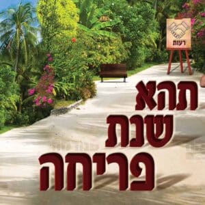 תהא שנת פריחה
