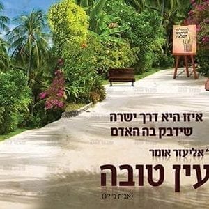 פוסטר ‘עין טובה’ א’ מודגשת