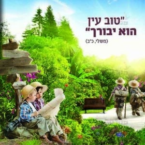 פוסטר ‘אדרבה’ עם ילדים ד’ מודגשת