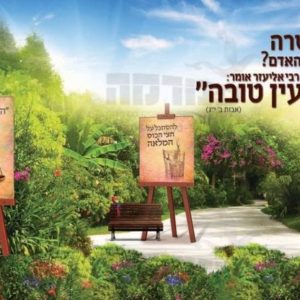 פוסטר ‘אדרבה’ עם כן ציור ד’ מודגשת
