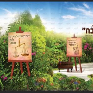 פוסטר ‘אדרבה’ אדרבה עם כן ציור א’ מודגשת