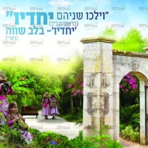 אדרבה עם כיתוב חסד וכני ציור א’ מודגשת – בנות