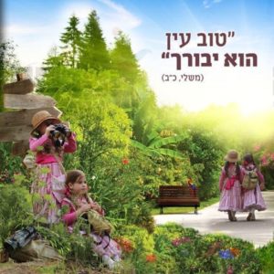 פוסטר ‘אדרבה’ עם ילדות ד’ מודגשת