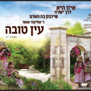 פוסטר ‘אדרבה עם ילדות וכיתוב חסד’ א’ מודגשת