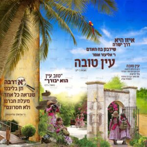 פוסטר ‘אדרבה’ עם ילדות א’ מודגשת