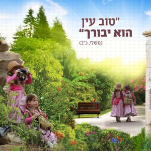 פוסטר ‘אדרבה’ עם ילדות ה’ מודגשת