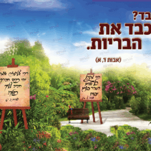 פוסטר ‘אדרבה’ עם כני ציור וילדים חסידי ד’ מודגשת