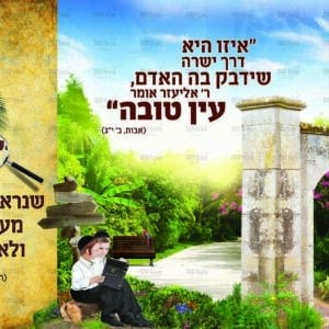 פוסטר ‘אדרבה’ עם ילדים חסידי א’ מודגשת