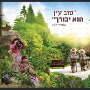 פוסטר ‘אדרבה’ בנים עם ילדות וורודות ד’ מודגשת