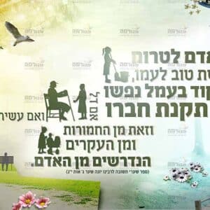 פוסטר ‘אהבת חסד’ מחולק ימין