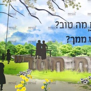 פוסטר ‘אהבת חסד’ מחולק שמאל