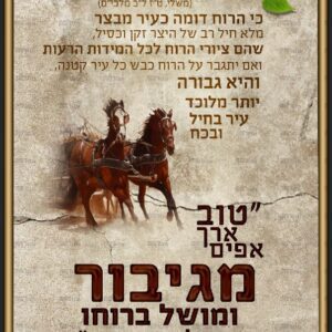 פוסטר ‘מדרש טוב ארך אפיים מגיבור’ | איזהו גיבור