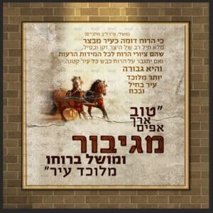 פוסטר ‘מדרש טוב ארך אפיים’ | איזהו גיבור