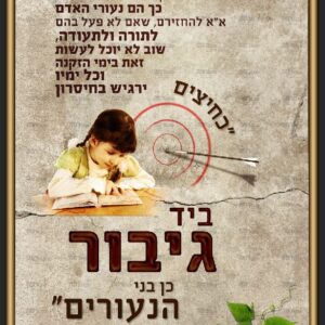 פוסטר ‘מדרש כחיצים ביד גיבור’