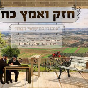 פוסטר ‘אמץ כח’ | איזהו גיבור