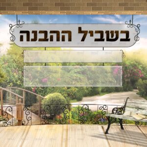 פוסטר ‘בשביל ההבנה’ | איזהו גיבור