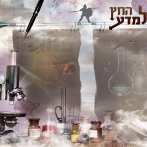 פוסטר ‘חץ למדע’ | כלי זין