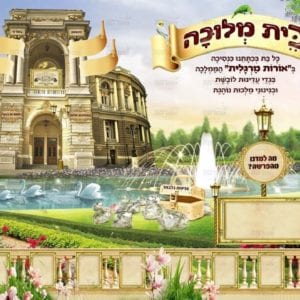 פוסטר ‘ארמון מלוכה’ מסגרת תמונות + שלטים פעיל