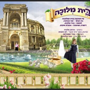 פוסטר ‘ארמון מלוכה’ בקיר פעיל עם מסגרת, שלטים וילדות