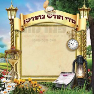 פוסטר ‘פינת מדי חודש בחודשו’ | ארמון מלוכה