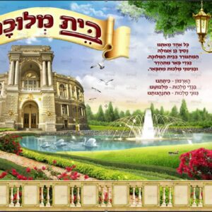 פוסטר ‘ארמון מלוכה’ מסגרת תמונות