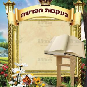 פוסטר ‘פינת בעקבות הפרשה’ | ארמון מלוכה