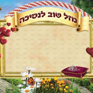 פוסטר ‘פינת מזל טוב לנסיכה’ | ארמון מלוכה