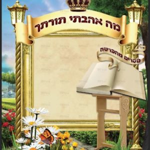 פוסטר ‘פינת תורה’ | ארמון מלוכה