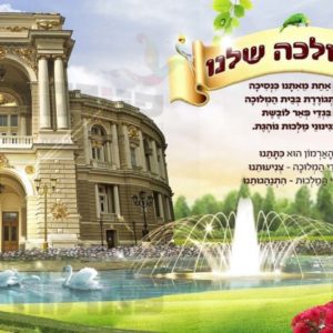 פוסטר ‘הממלכה שלנו’ | ארמון מלוכה