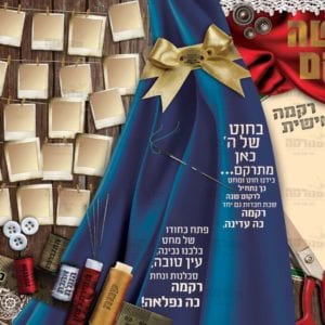 פוסטר לכיתה ה’ מעשה רוקם