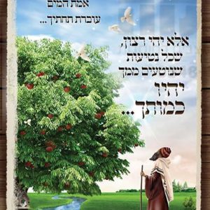 פוסטר ‘כעץ שתול’ לגובה עם איש