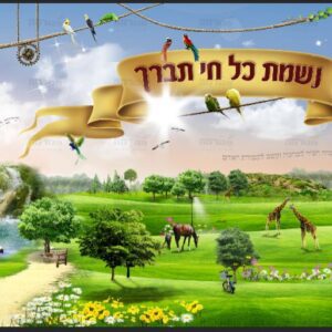 נשמת כל חי
