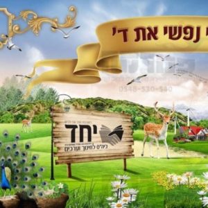 פוסטר ‘ברכי נפשי’
