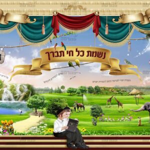 פוסטר ‘ברכי נפשי’ בסגנון מפואר עם ילדים