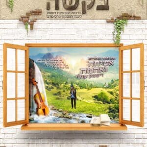 פוסטר בקשה – ‘אשיחה ואהמה’ בחיפוי קיר