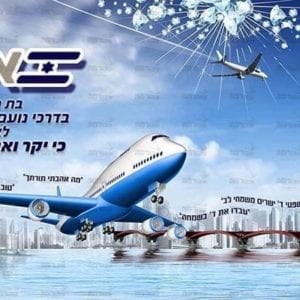 פוסטר ‘אל עול מצוות’