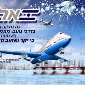 פינות אל עול מצוות – מחובר (כדור פורח)