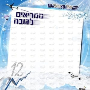פינת ‘ממריאים לגובה’ | אל עול מצוות