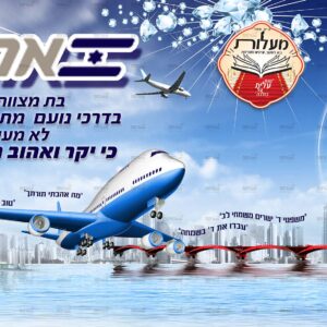 פוסטר ‘פינות אל עול מצוות – מחובר’ | אל עול מצוות