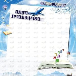 פינת ‘עברית’ | אל עול מצוות