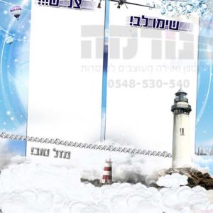 פוסטר ‘הודעות ומזל טוב’ | אל עול מצוות