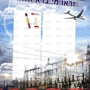פינת מדעים – שאו מרום עיניכם | סדרת אל עול מצוות