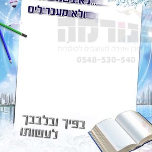 פוסטר ‘תורה’ | אל עול מצוות