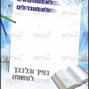 פוסטר ‘תורה’ עם פרשות | אל עול מצוות