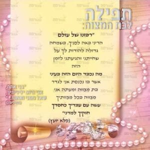 תפילה לבת מצווה