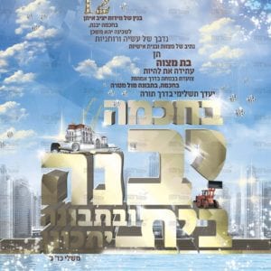 פוסטר ‘בחכמה יבנה בית’