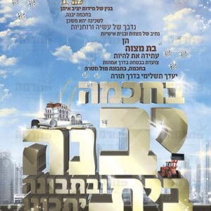 עטיפת מחברת | סדרת  ‘בחכמה יבנה בית’